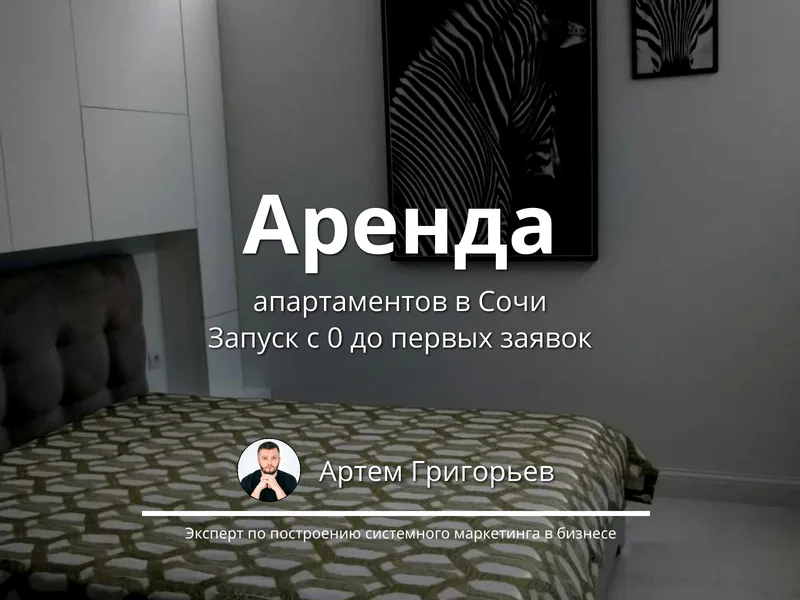 Комплексный маркетинг с нуля для апартаментов в Сочи — 35 заявок за 1 запуск