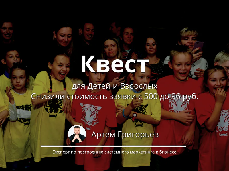 Снижение стоимости заявки с 500 до 96 ₽ для квеста — месяц продан