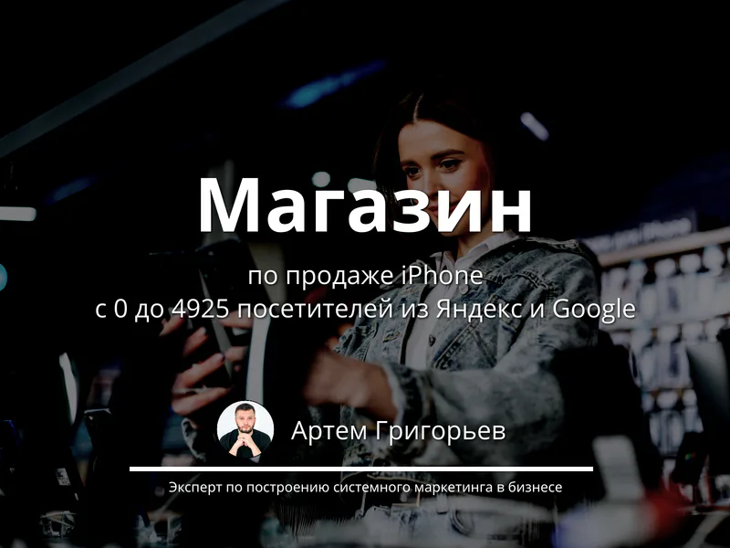 С 0 до 4925 посетителей через SEO-продвижение магазина iPhone