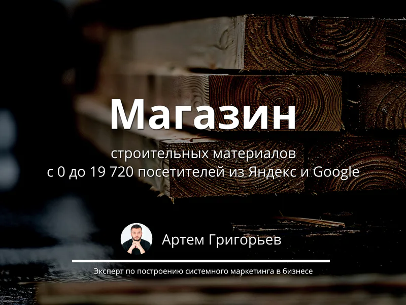 С 0 до 19 720 посетителей для магазина стройматериалов через SEO