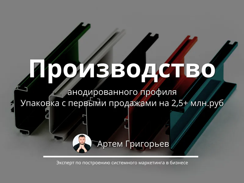 Упаковка завода с нуля и заявки на 2,5+ млн ₽ на алюминиевый профиль