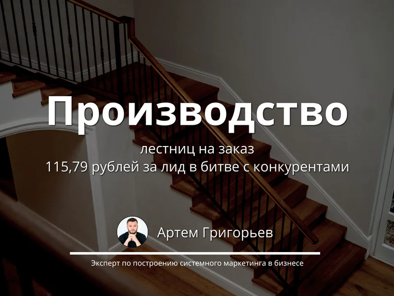 Лид по 115,79 ₽ для лестниц на заказ — как мы обошли конкурентов