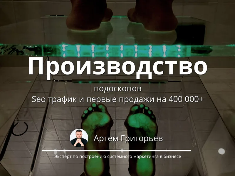Продвижение для оборудования ортопедов — рост продаж на 400 000+ ₽