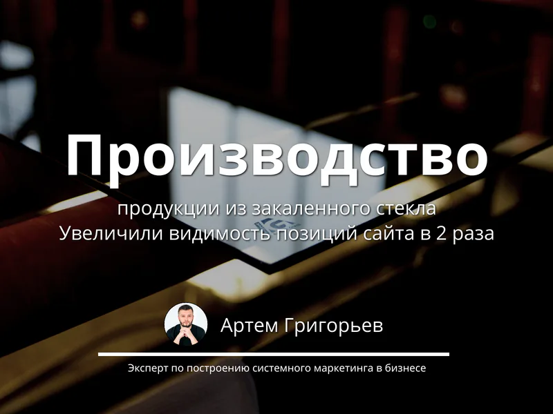 Увеличили SEO-видимость сайта в 2 раза для производителя продукции