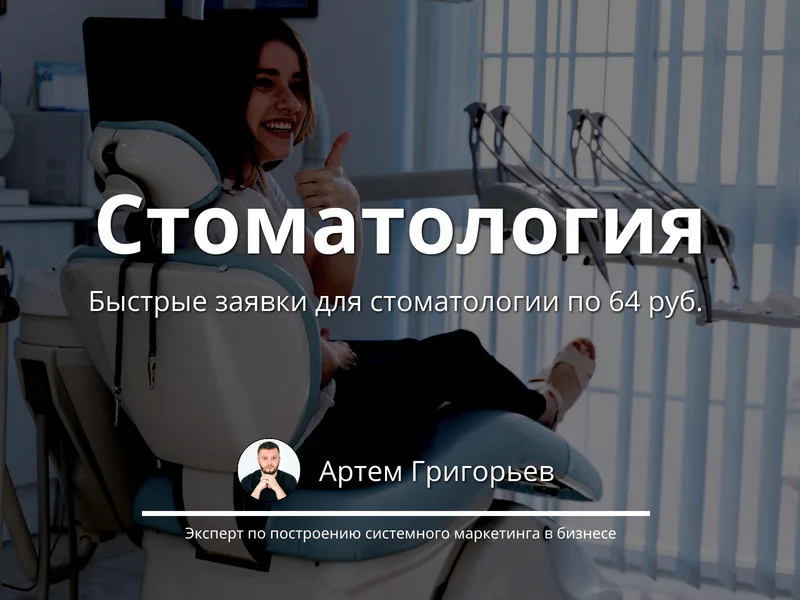Получили заявки по 64 ₽ для стоматологии — 283 звонка через Яндекс Карты