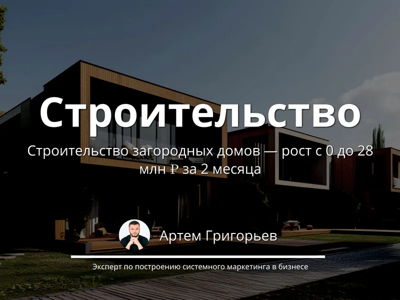 Как мы запустили маркетинг для застройщика с нуля и получили 28 млн ₽