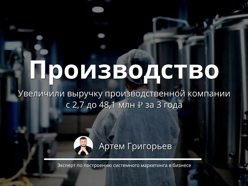 Как мы увеличили оборот завода с 2,7 до 48,1 млн ₽ за 3 года через систему