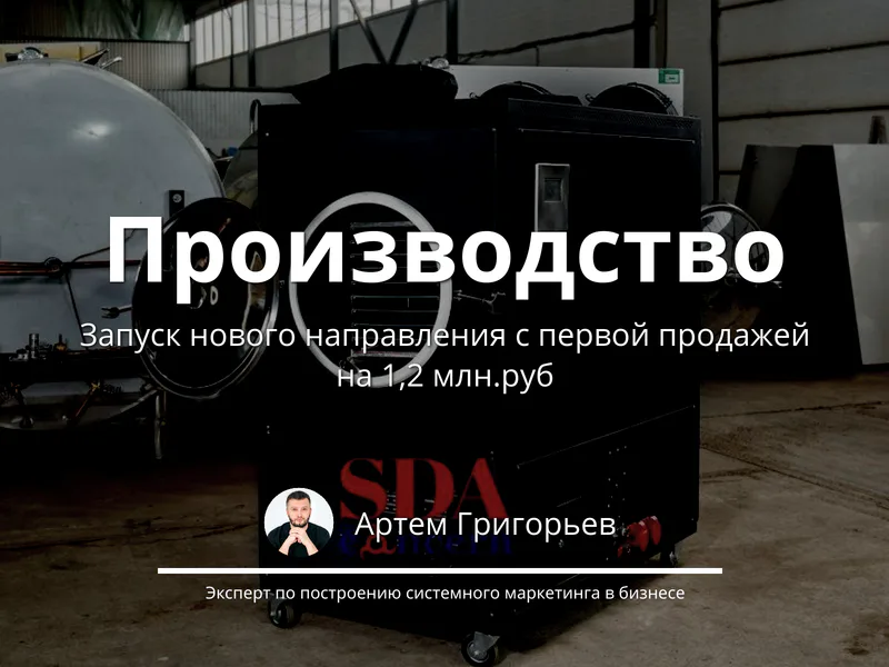 Запуск нового направления завода с нуля и продажа на 1,2 млн ₽