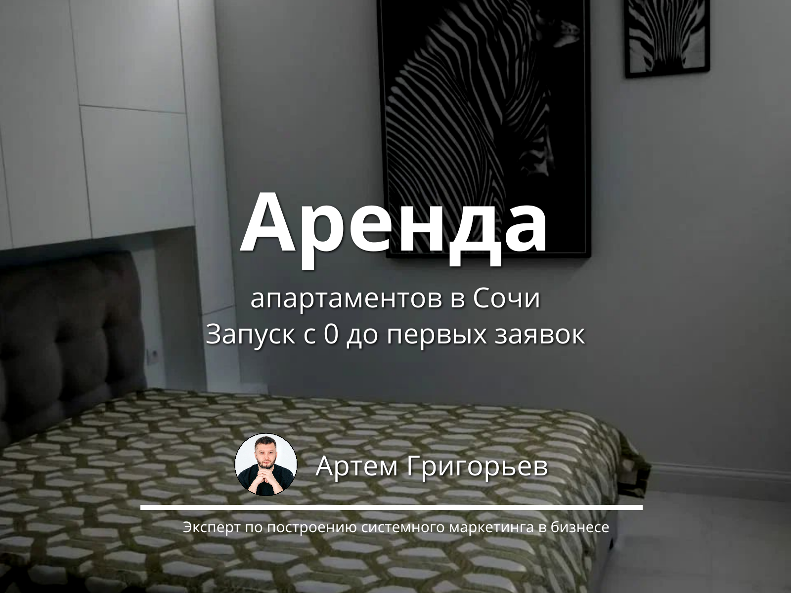 Комплексный маркетинг с нуля для апартаментов в Сочи — 35 заявок за 1 запуск