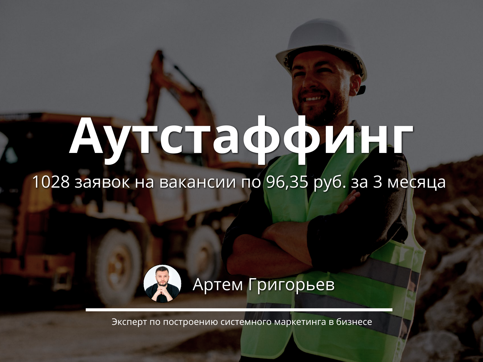 1028 заявок за 3 месяца для золотодобывающей компании — CPL 96,35 ₽