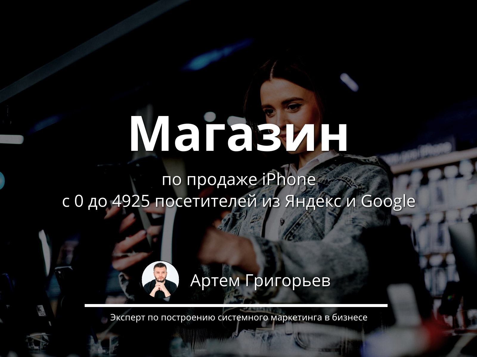 С 0 до 4925 посетителей через SEO-продвижение магазина iPhone
