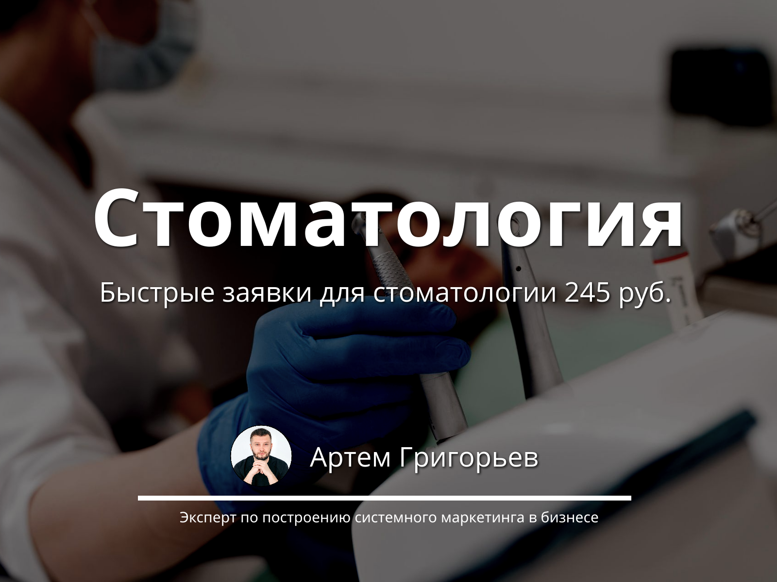 Быстрые заявки по 245 ₽ для стоматологии через Яндекс Карты
