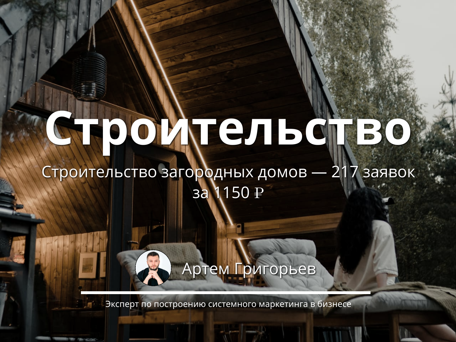 217 заявок на строительство домов за 1150 ₽ в Москве и МО