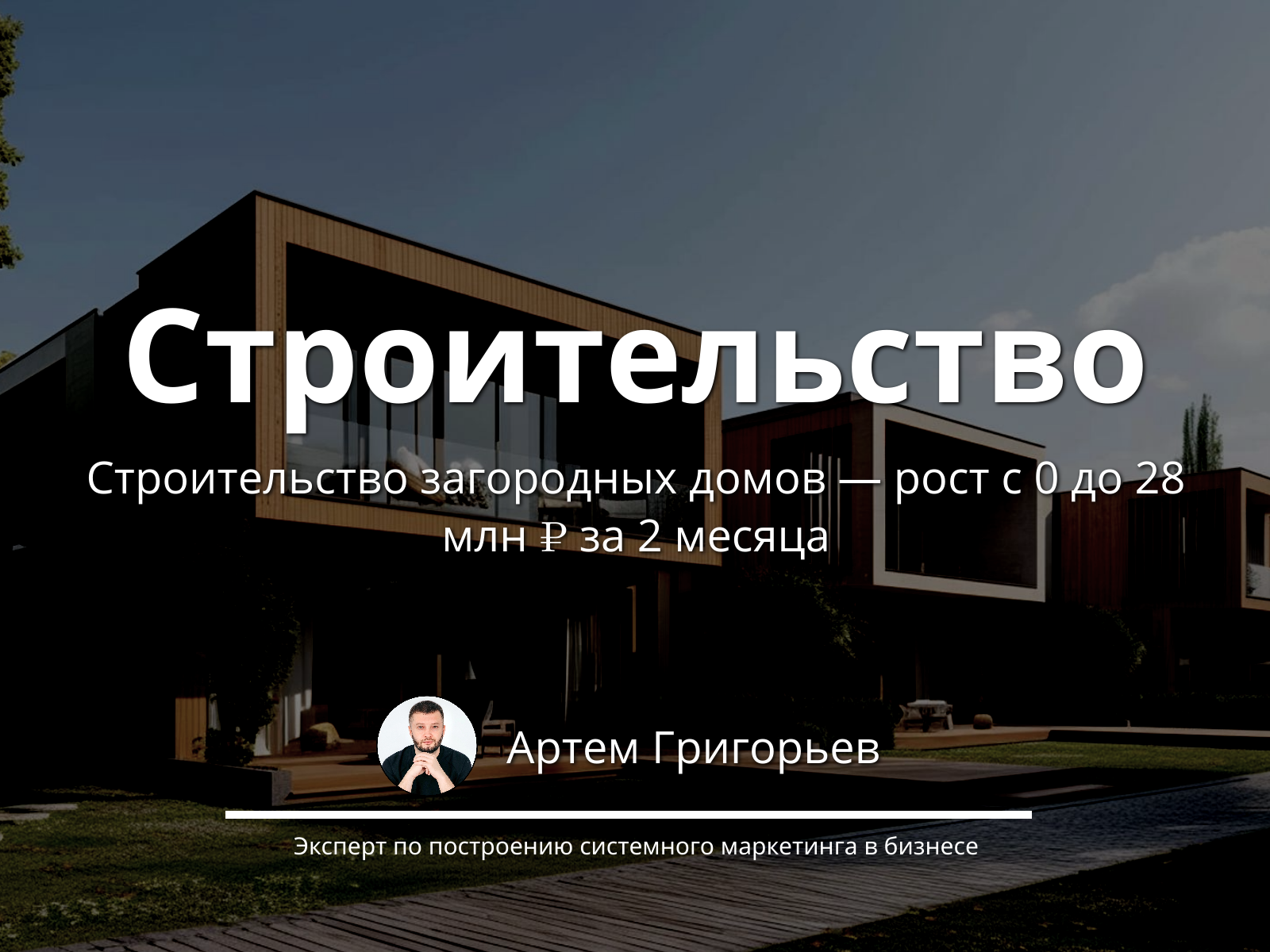 Как мы запустили маркетинг для застройщика с нуля и получили 28 млн ₽