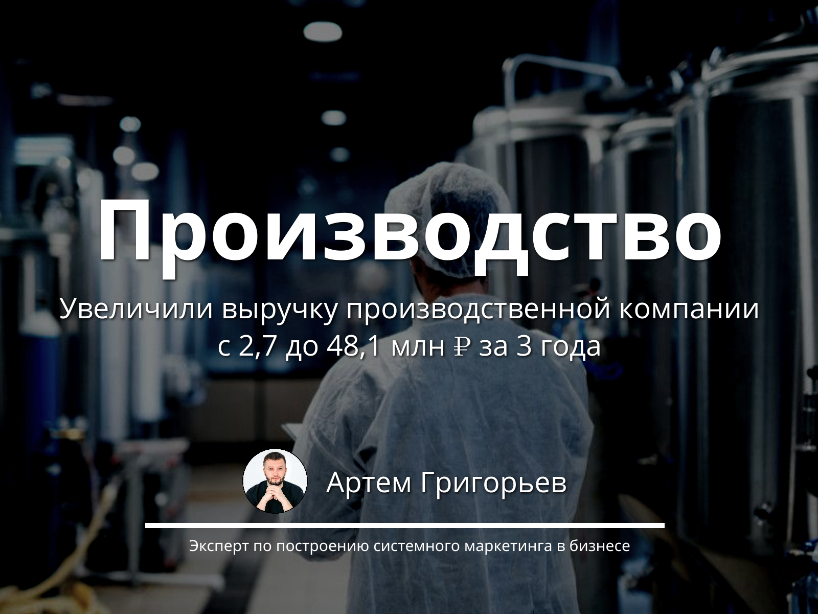Как мы увеличили оборот завода с 2,7 до 48,1 млн ₽ за 3 года через систему