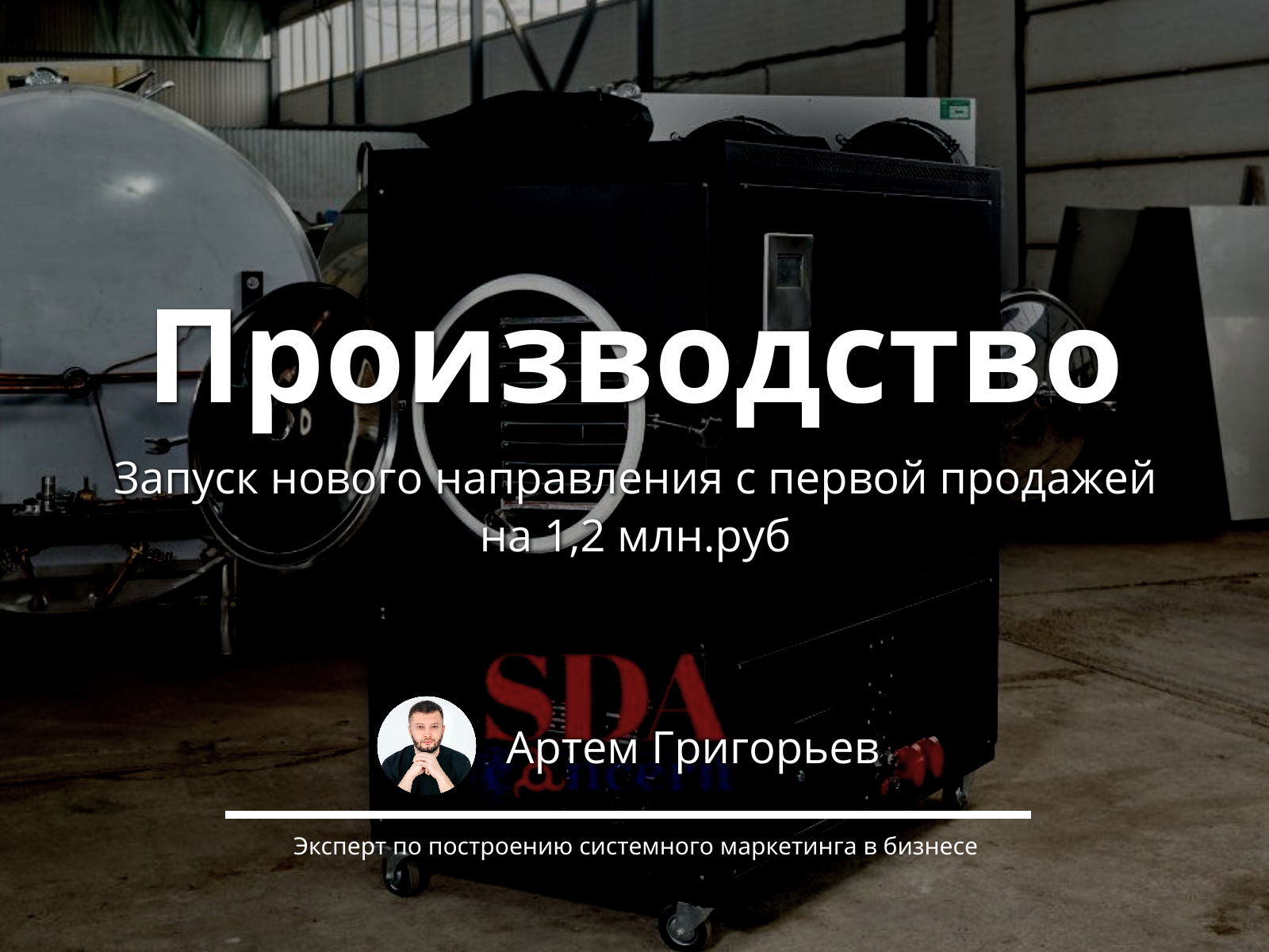 Запуск нового направления завода с нуля и продажа на 1,2 млн ₽