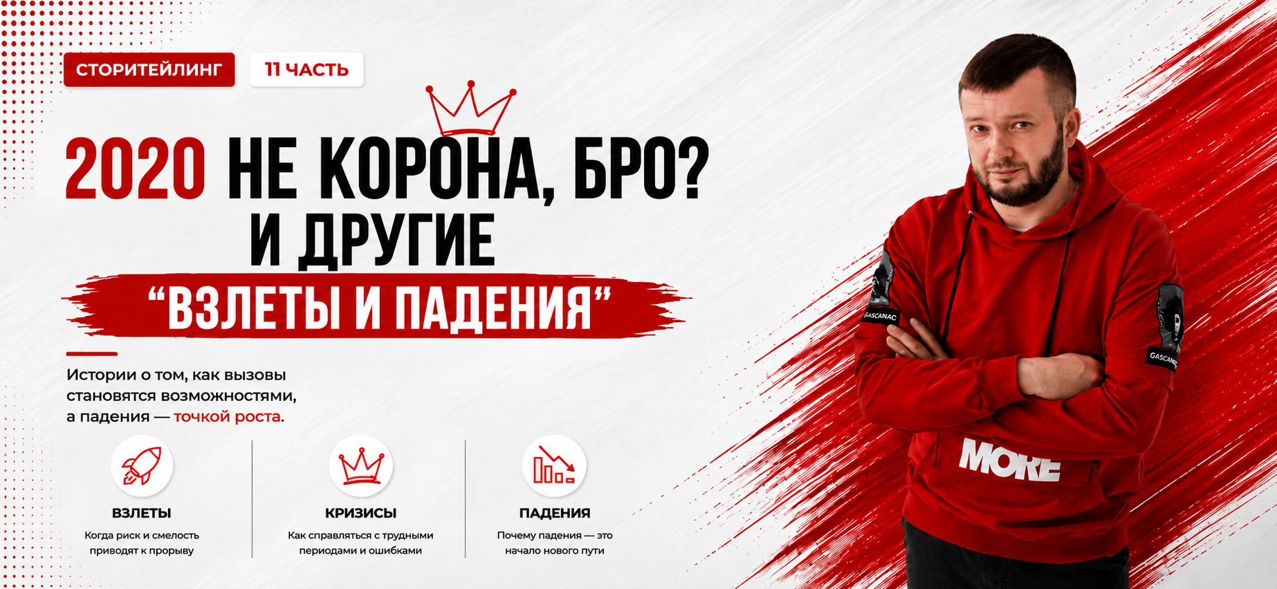 11 часть. 2020 Не корона, бро? “взлеты и падения”