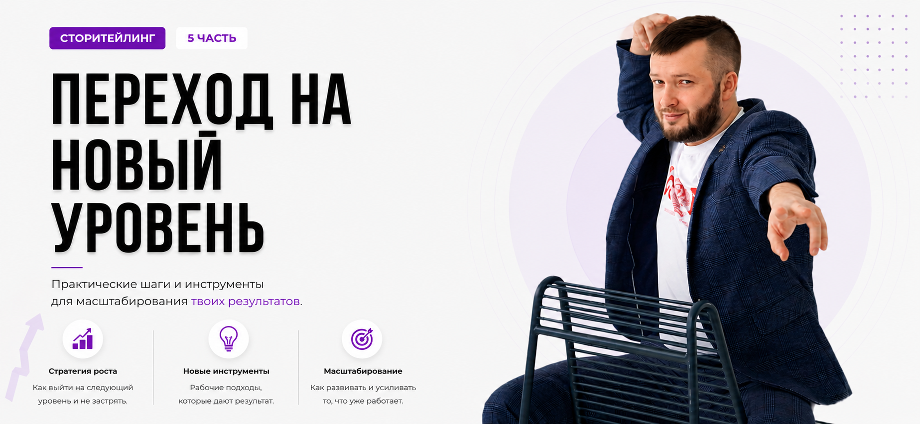 5 часть. Переход на новый уровень