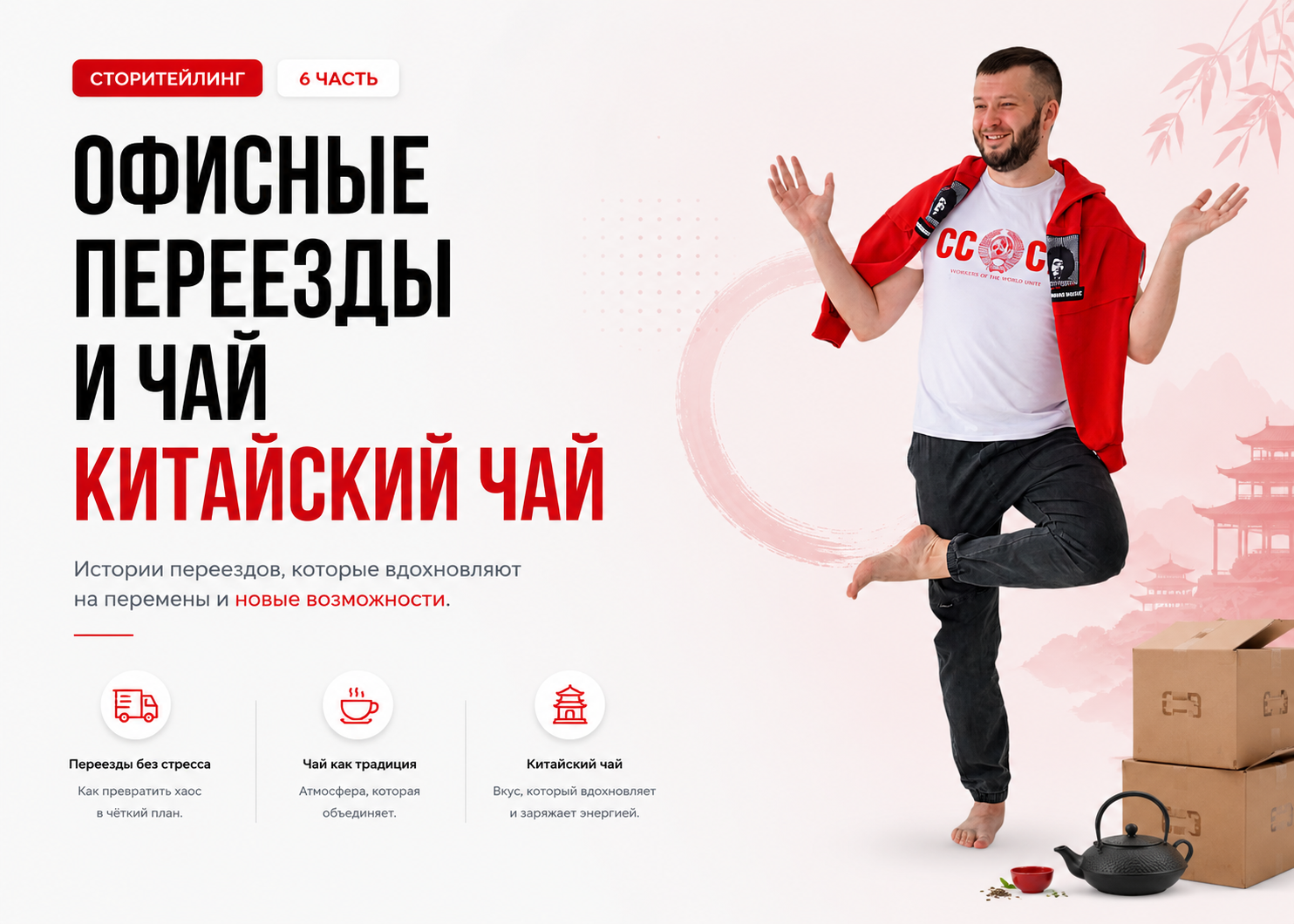 6 часть. Офисные переезды и китайский чай