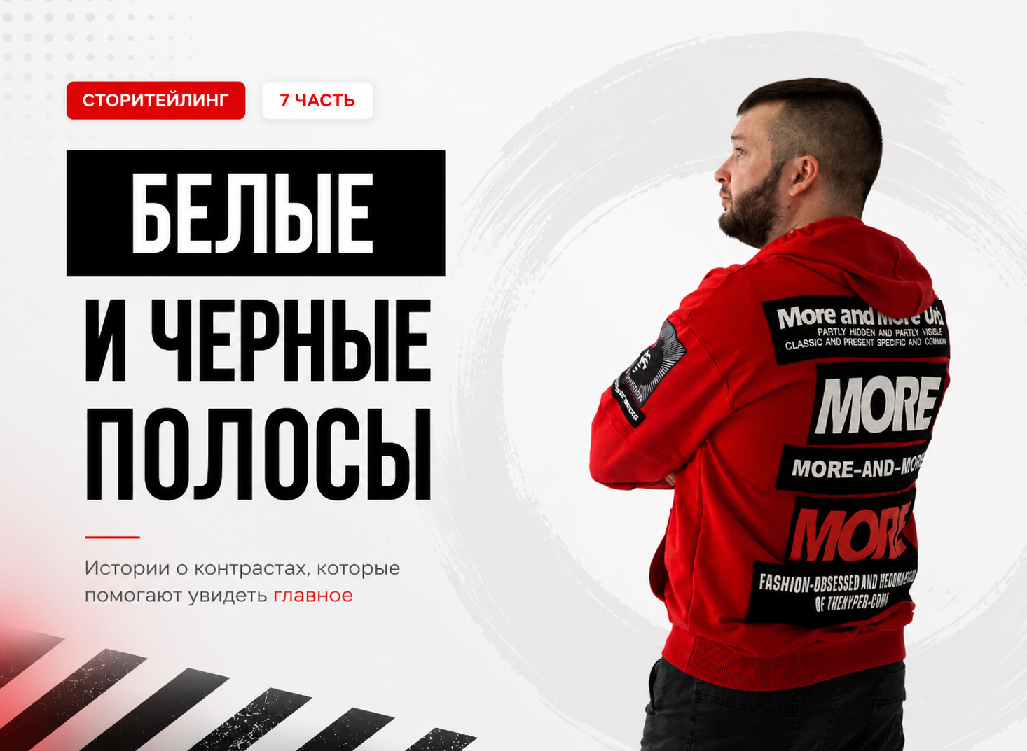 7 часть. Белые и черные полосы