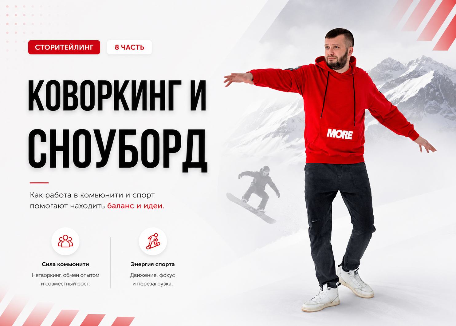 8 часть. Коворкинг и сноуборд