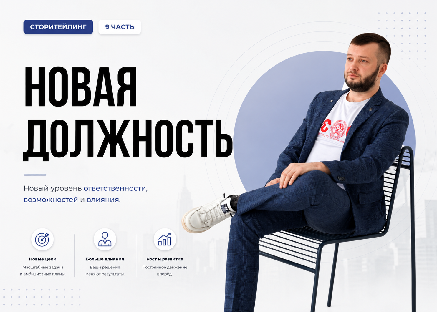 9 часть. Новая должность