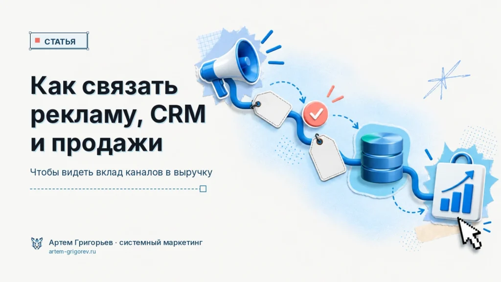 Как связать рекламу, CRM и продажи